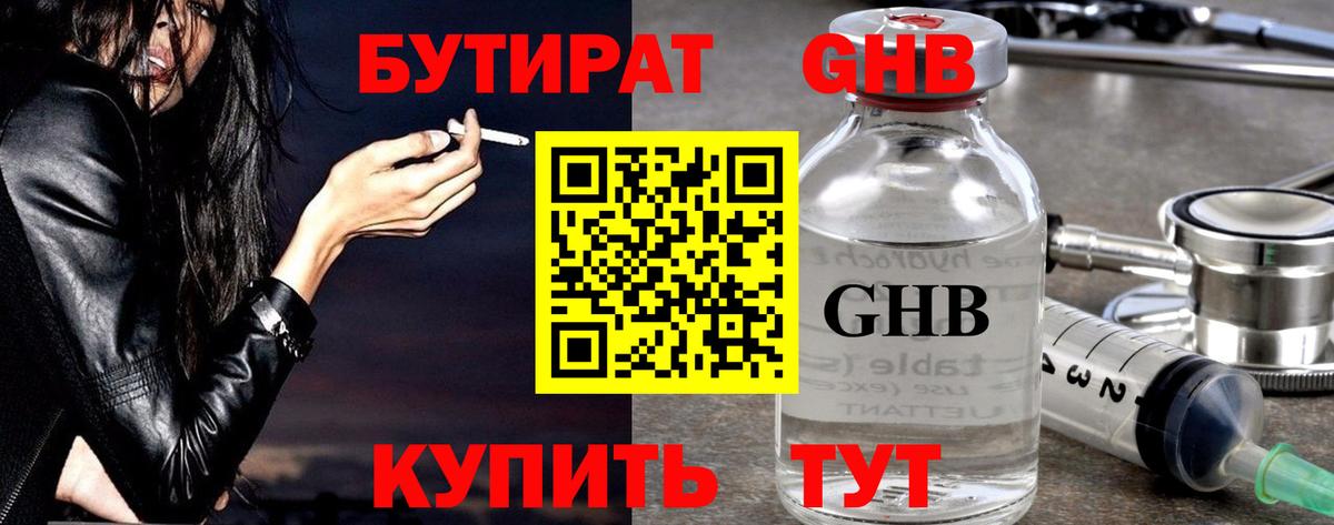 Бутират  БУТИРАТ GHB  Вход с VPN  Волжский 