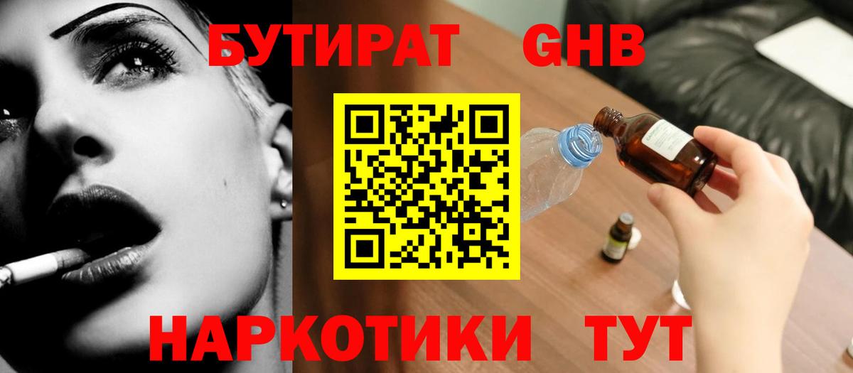 Бутират бутик Волжский