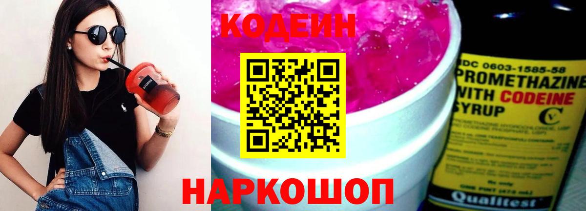 Волжский  Кодеиновый сироп Lean Purple Drank  Вход с VPN 